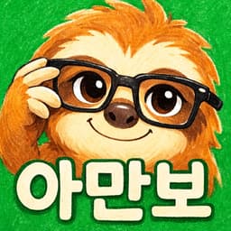아만보 - 아는만큼 보인다 아이콘